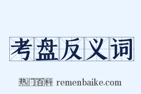 考盘反义词是什么意思的图片